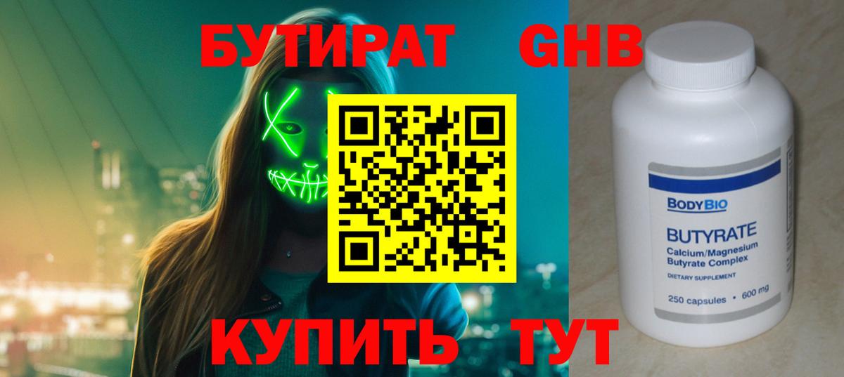 БУТИРАТ бутик Тобольск